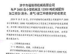 濟寧市福瑞得機械有限公司年產2600臺小型機械及12000噸機械配件加工項目（廢氣、廢水）竣